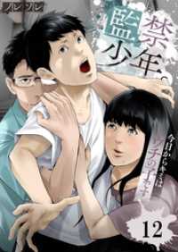 ＣＯＭＩＣゴイチ<br> 監禁少年。～今日からキミはウチの子です～１２