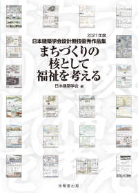 まちづくりの核として福祉を考える - 2021年度日本建築学会設計競技優秀作品集