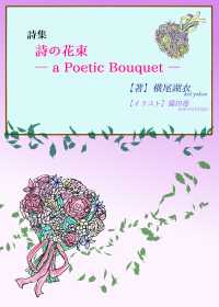 詠月文庫<br> 詩集『詩の花束 ― a Poetic Bouquet ―』