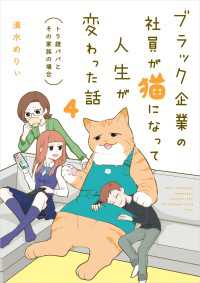 ブラック企業の社員が猫になって人生が変わった話４　トラ雄パパとその家族の場合 コミックエッセイ