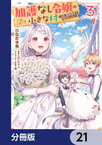加護なし令嬢の小さな村 ～さあ、領地運営を始めましょう！～【分冊版】　21 Bs-LOG COMICS