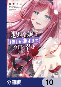 悪役令嬢は推しが尊すぎて今日も幸せ【分冊版】　10 Bs-LOG COMICS