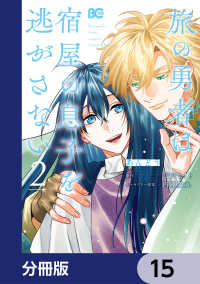 Bs-LOG COMICS<br> 旅の勇者は宿屋の息子を逃がさない【分冊版】　15