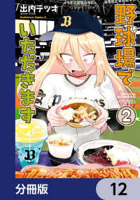 角川コミックス・エース<br> 野球場でいただきます【分冊版】　12