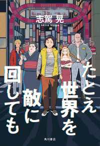 たとえ世界を敵に回しても 角川書店単行本