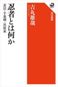 忍者とは何か　忍法・手裏剣・黒装束