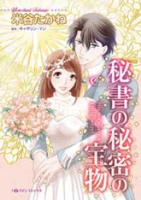 ハーレクインコミックス<br> 秘書の秘密の宝物【分冊】 1巻