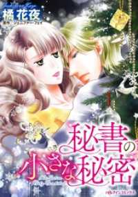 秘書の小さな秘密【分冊】 5巻 ハーレクインコミックス