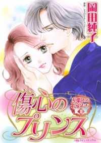 ハーレクインコミックス<br> 傷心のプリンス〈華麗なる兄弟たちⅢ〉【分冊】 9巻