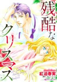 残酷なクリスマス【分冊】 3巻 ハーレクインコミックス