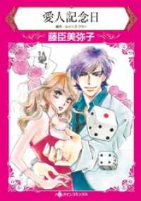 ハーレクインコミックス<br> 愛人記念日【分冊】 4巻