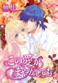 ハーレクインコミックス<br> この愛がまやかしでも【分冊】 4巻