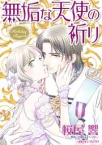 ハーレクインコミックス<br> 無垢な天使の祈り【分冊】 9巻