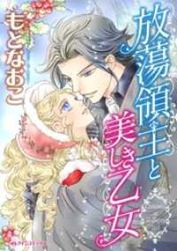 放蕩領主と美しき乙女【分冊】 12巻 ハーレクインコミックス