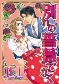 別れの薔薇でなく【分冊】 4巻 ハーレクインコミックス