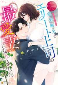 完全無欠のエリート上司の最愛妻になりました エタニティブックス