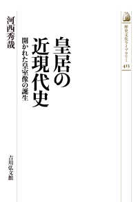 皇居の近現代史 - 開かれた皇室像の誕生