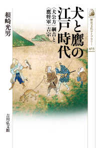 犬と鷹の江戸時代 - 〈犬公方〉綱吉と〈鷹将軍〉吉宗