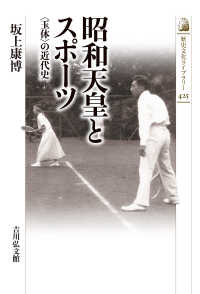 昭和天皇とスポーツ - 〈玉体〉の近代史