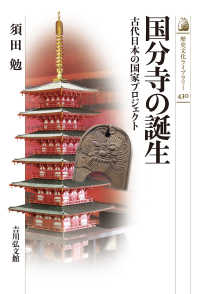 国分寺の誕生 - 古代日本の国家プロジェクト