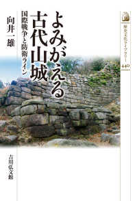 よみがえる古代山城 - 国際戦争と防衛ライン