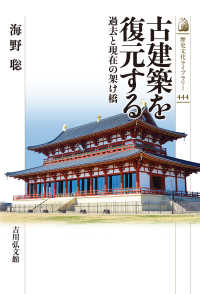 古建築を復元する - 過去と現在の架け橋