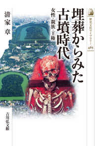 埋葬からみた古墳時代 - 女性・親族・王権