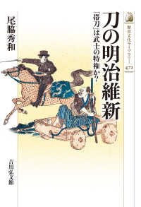 刀の明治維新 - 「帯刀」は武士の特権か？