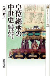皇位継承の中世史 - 血統をめぐる政治と内乱