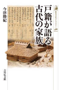 戸籍が語る古代の家族