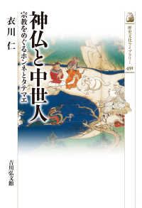 神仏と中世人 - 宗教をめぐるホンネとタテマエ