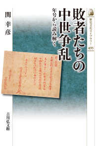 敗者たちの中世争乱 - 年号から読み解く