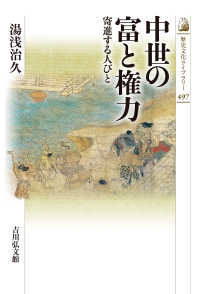 中世の富と権力 - 寄進する人びと