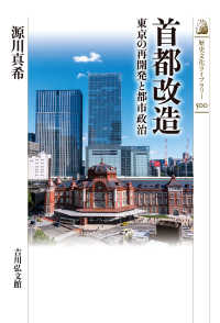 首都改造 - 東京の再開発と都市政治
