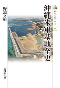 沖縄米軍基地全史