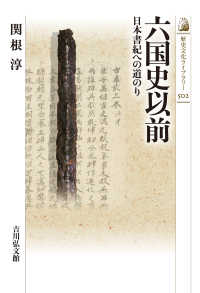 六国史以前 - 日本書紀への道のり