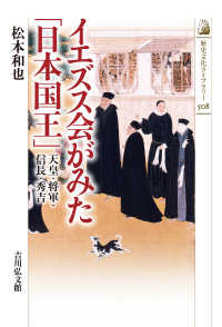 イエズス会がみた「日本国王」 - 天皇・将軍・信長・秀吉