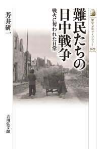 難民たちの日中戦争 - 戦火に奪われた日常