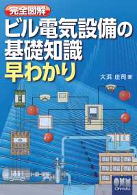 完全図解 ビル電気設備の基礎知識早わかり