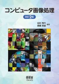 コンピュータ画像処理（改訂2版）