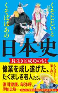 ポプラ新書<br> くそじじいとくそばばあの日本史　長生きは成功のもと