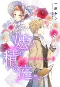 集英社コバルト文庫<br> 【電子オリジナル】妖精の庭　薔薇と婚礼のヴェール