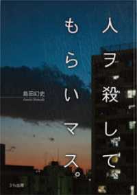 人ヲ殺して、もらいマス。