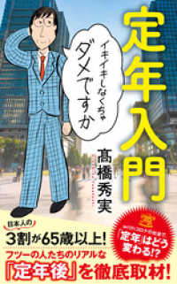 ポプラ新書<br> 定年入門　イキイキしなくちゃダメですか