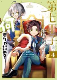 第七王子に生まれたけど、何すりゃいいの？: 4【電子限定描き下ろしカラーイラスト付き】 ZERO-SUMコミックス