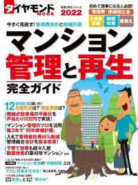 ダイヤモンドムック　マンション管理と再生完全ガイド２０２２ ダイヤモンドムック