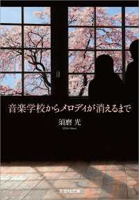 文芸社文庫<br> 音楽学校からメロディが消えるまで