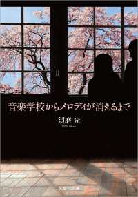 音楽学校からメロディが消えるまで 文芸社文庫