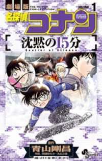 少年サンデーコミックス<br> 名探偵コナン 沈黙の15分（１）