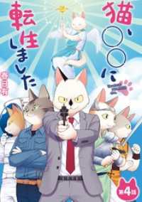 デジコレ<br> 猫、○○に転生しました（４）